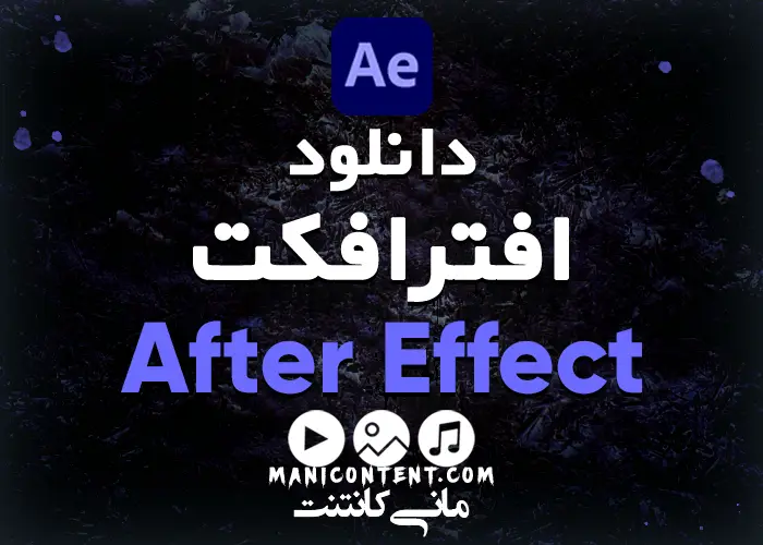 دانلود نرم افزار افترافکت Adobe After Effect win آپدیت 2023.23.0.0