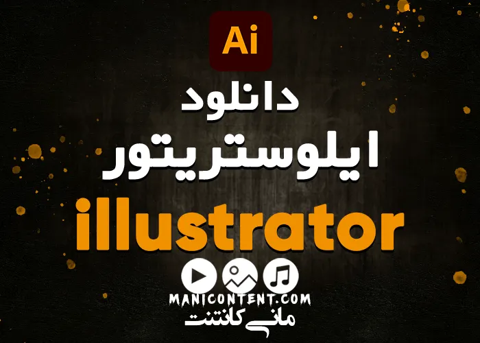 نرم افزار ایلوستریتور Adobe illustrator Software win آپدیت 2022.26.5.0