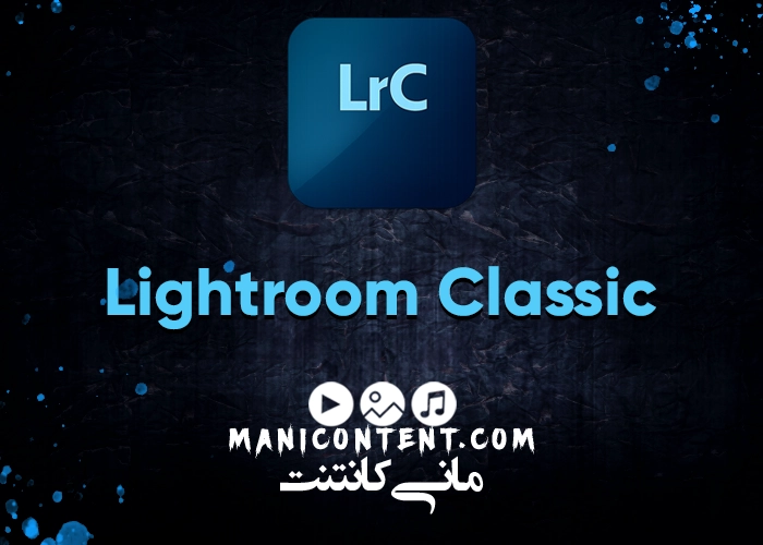 نرم افزار ادوب لایتروم کلاسیک مک Adobe Lightroom Classic Software mac آپدیت 2022.11.4.0