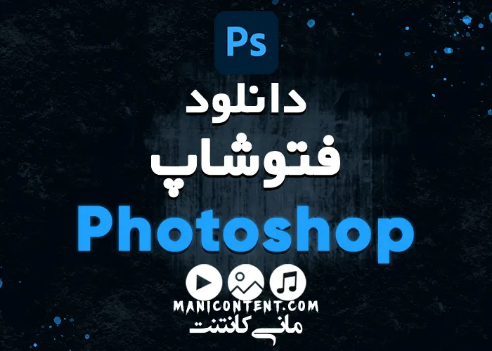 دانلود نرم افزار ادوب فتوشاپ Adobe Photoshop win آپدیت 2023.24.6.0
