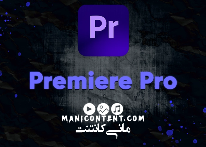 نرم افزار پریمیر پرو آپدیت 22.3.0 مک Adobe Premiere pro software mac