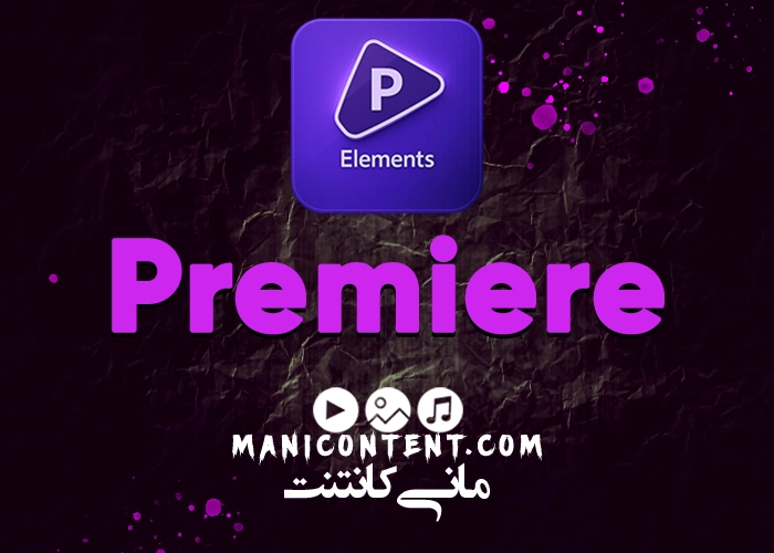 پریمیر المنت آپدیت 2022.20.4 Adobe Premiere Element Software win