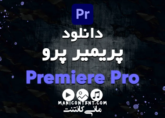 دانلود نرم افزار پریمیر پرو آپدیت 22.3.0 مک Adobe Premiere pro software mac