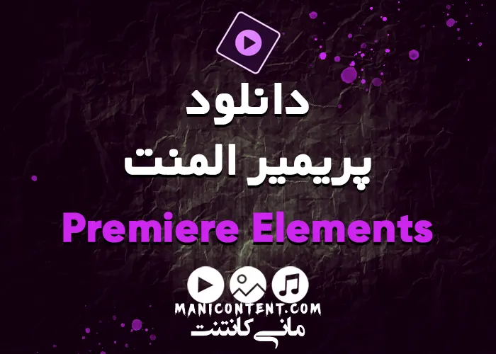 پریمیر المنت 7 Adobe Premiere Elements Software win آپدیت 15