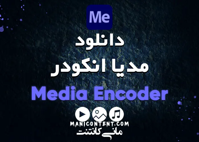 مدیا انکودر Media Encoder آپدیت 2021.15.0.0