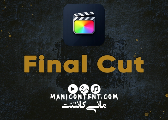 نرم افزار فاینال کات پرو Final Cut Pro Software آپدیت 10.6.2