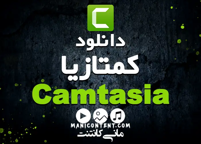 دانلود نرم افزار کمتازیا Camtasia Studio win آپدیت 2021.0.18