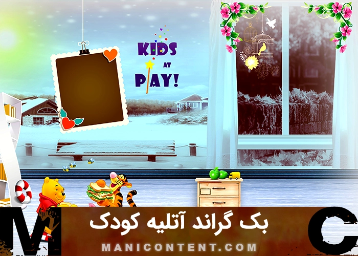 دانلود بک گراند مونتاژ عکس آتلیه کودک