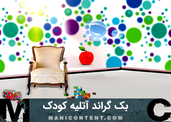 دانلود پس زمینه مونتاژ عکس استودیو کودک