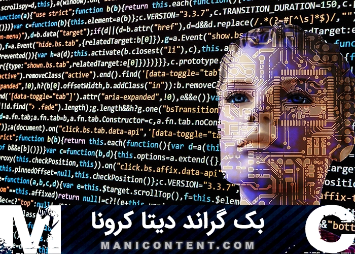 بک گراند دیتا ویروس کرونا