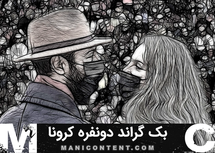 بک گراند دونفره ویروس کرونا
