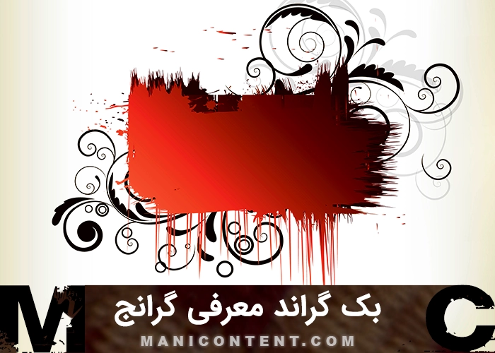 بک گراند معرفی برند گرانج