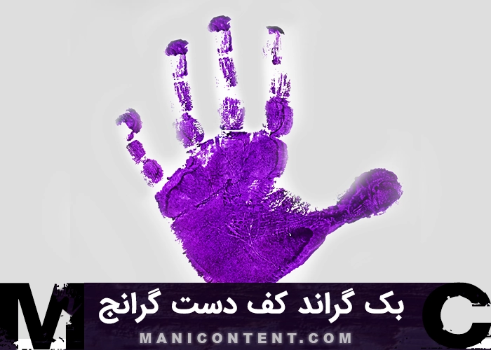 بک گراند کف دست بنفش گرانج