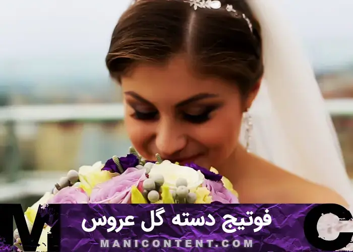 دانلود فوتیج دسته گل عروس مخصوص تدوین Wedding bouquet footage specially edited