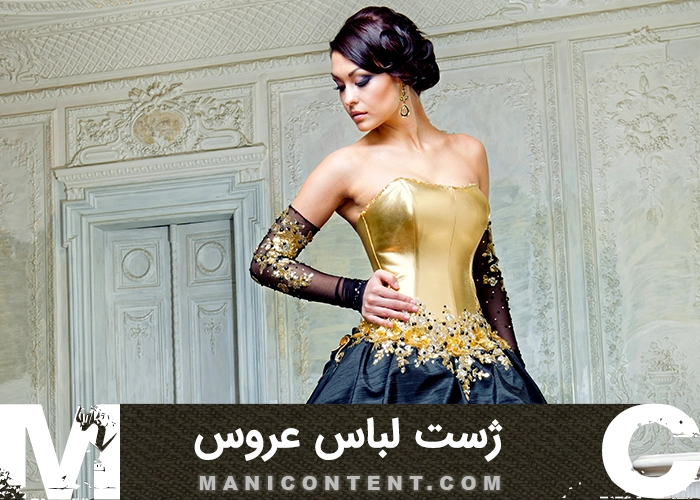 عکس ژست لباس طلایی سلطنتی عروس