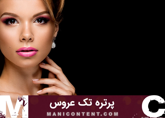 عکس پرتره تک آتلیه عروس