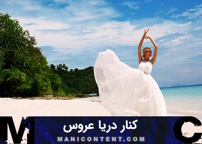 عکس ژست کنار دریا عروس