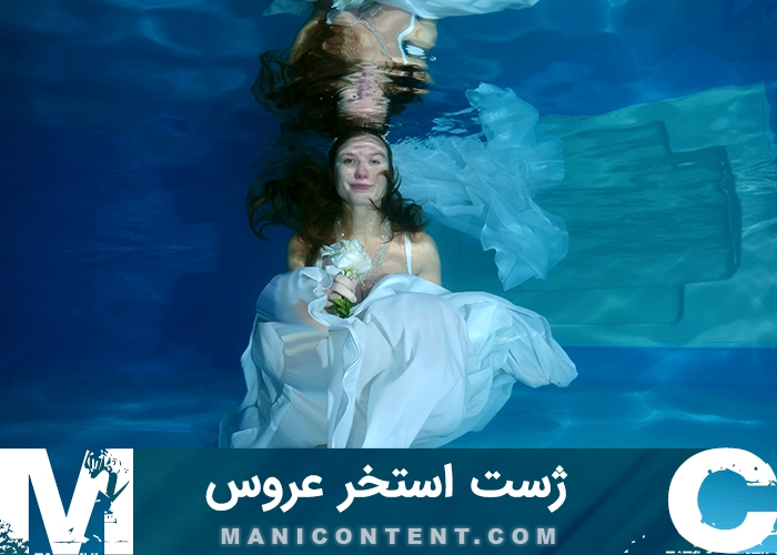 عکس ژست استخر عروس