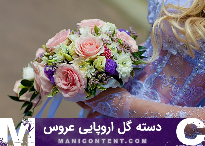 عکس دسته گل اروپایی عروس