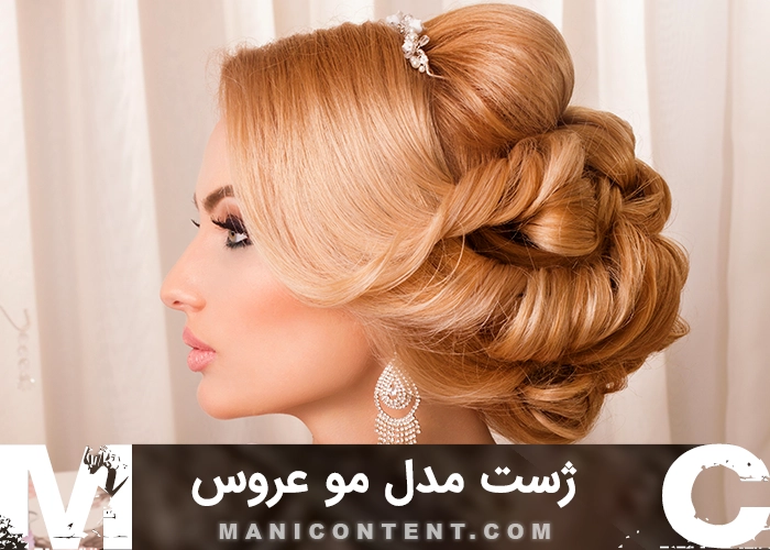 عکس ژست مدل مو آلبوم آتلیه عروس