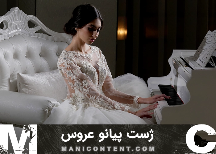 عکس ژست پیانو عروس