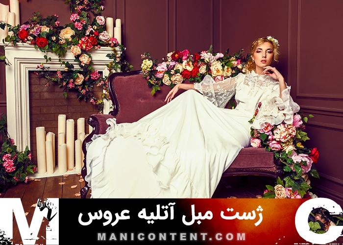 عکس ژست مبل عروس
