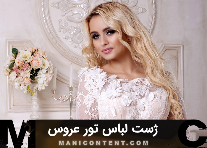 عکس ژست لباس تور عروس