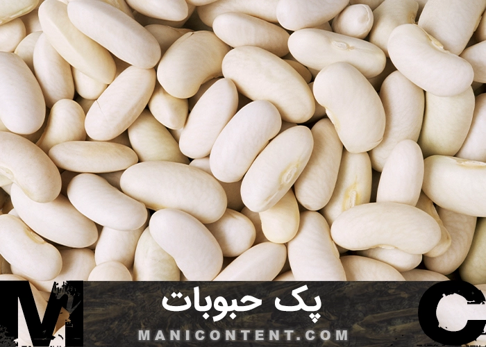 عکس پک حبوبات