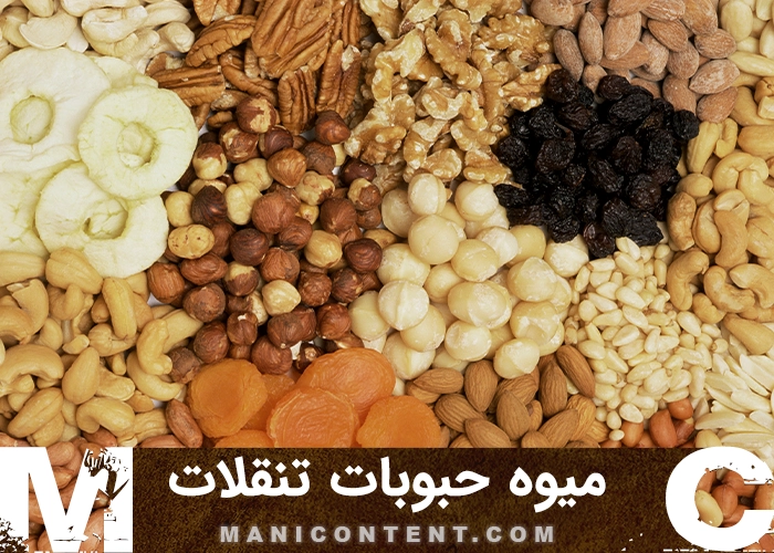 عکس میوه حبوبات تنقلات