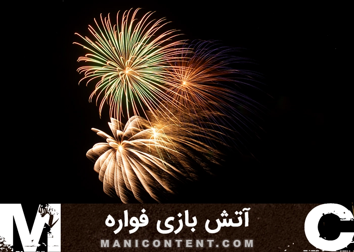 عکس آتش بازی فواره Fireworks fountain