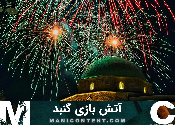 عکس آتش بازی گنبد Dome fireworks