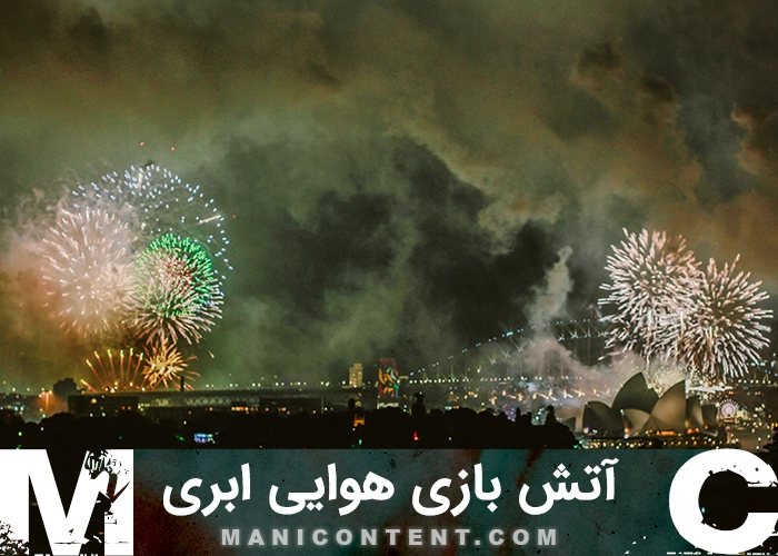 عکس آتش بازی هوایی ابری Cloudy aerial fireworks
