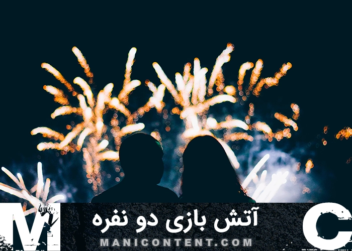 عکس آتش بازی دو نفره Two person fireworks
