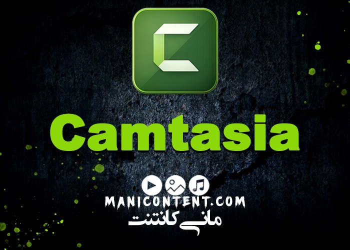 نرم افزار کمتازیا استودیو TechSmith Camtasia studio win آپدیت 2022.22.0.1