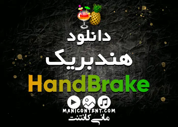 دانلود نرم افزار هندبریک تبدیل ویدیو HandBrake Software Convert video win آپدیت 1.5.1