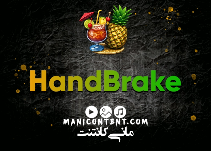 نرم افزار تبدیل ویدیو هندبریک HandBrake Software Convert video win آپدیت 1.4.2