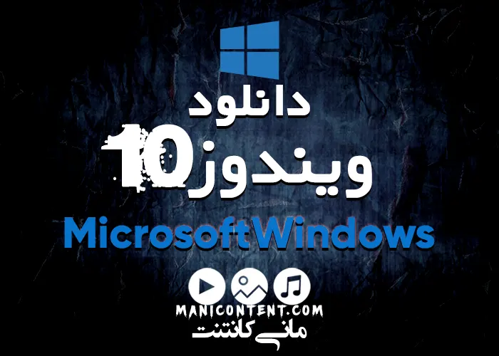 مایکروسافت ویندوز 10 Microsoft Windows