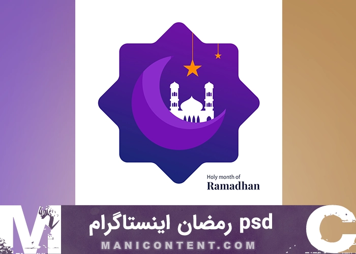تبریک رمضان پست اینستاگرام فتوشاپ Ramadan Greeting Instagram Post Photoshop PSD