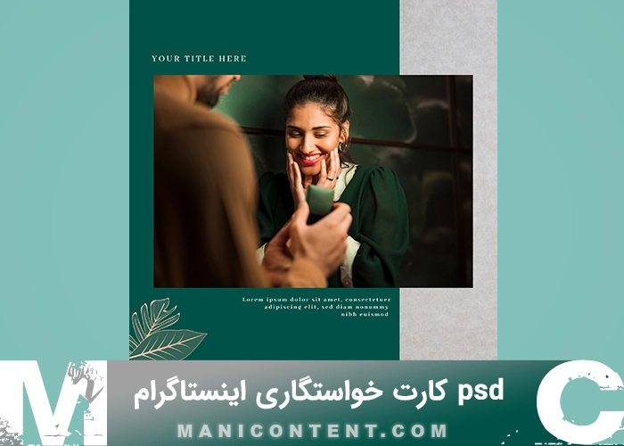 psd کارت خواستگاری پست اینستاگرام فتوشاپ engagement card Instagram post Photoshop