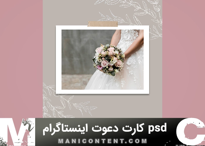 psd کارت دعوت پست اینستاگرام فتوشاپ Instagram post invitation card Photoshop