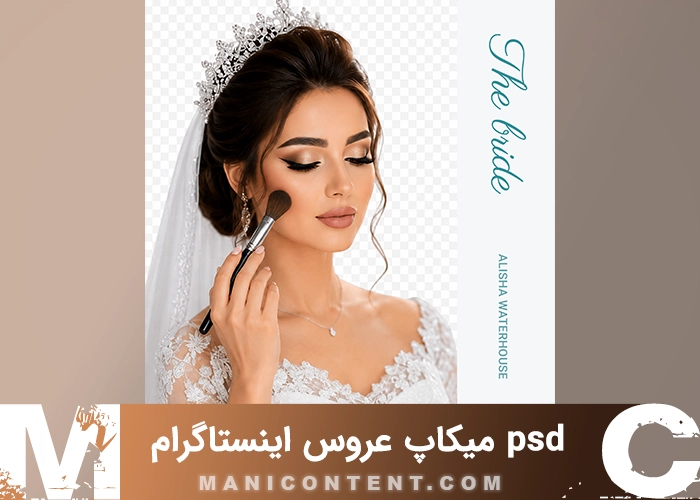 psd میکاپ عروس پست اینستاگرام فتوشاپ bridal makeup Instagram post Photoshop