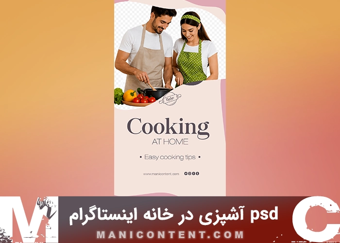 psd آشپزی در خانه استوری اینستاگرام فتوشاپ Home Cooking Instagram Story Photoshop