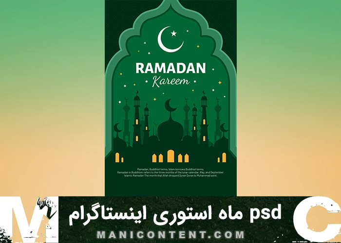 psd هلال ماه رمضان استوری اینستاگرام فتوشاپ Crescent Moon Instagram Story PSD Photoshop