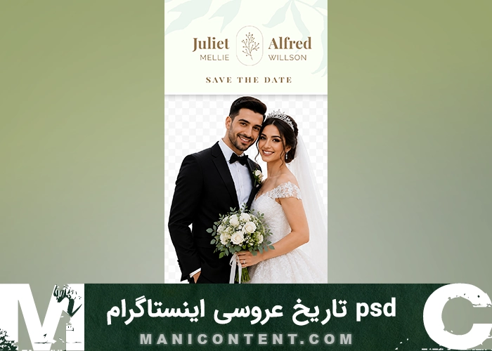 تاریخ دعوت عروسی استوری اینستاگرام فتوشاپ Wedding Invitation Date Instagram Story Photoshop PSD