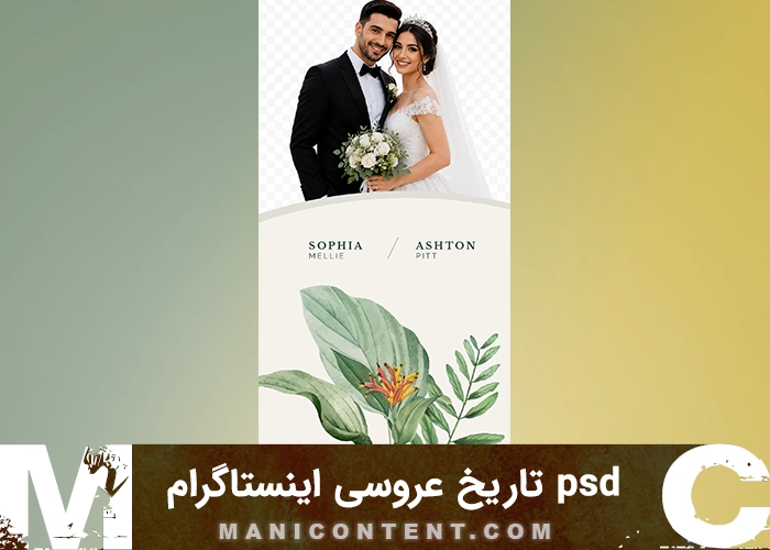 تاریخ عروسی استوری اینستاگرام فتوشاپ Wedding date psd Instagram story Photoshop