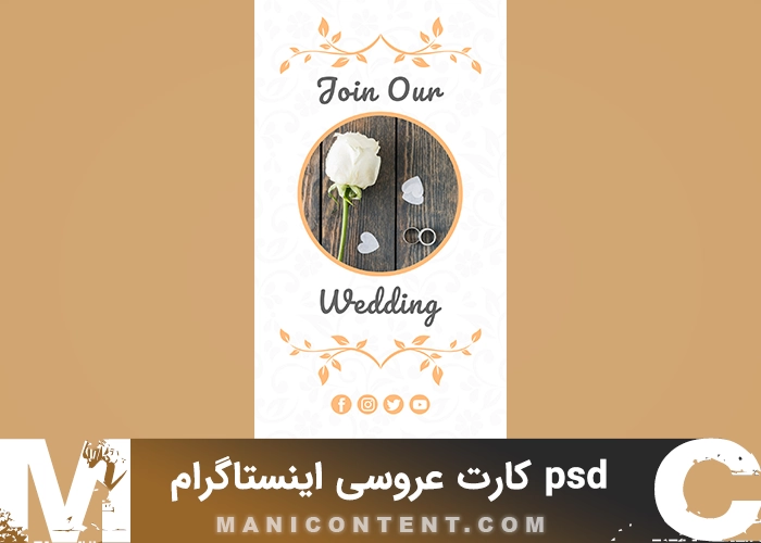 psd کارت جشن عروسی استوری اینستاگرام فتوشاپ wedding celebration card Instagram story Photoshop