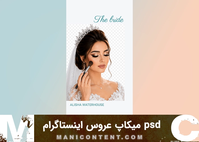 psd میکاپ عروس استوری اینستاگرام فتوشاپ bridal makeup Instagram story Photoshop