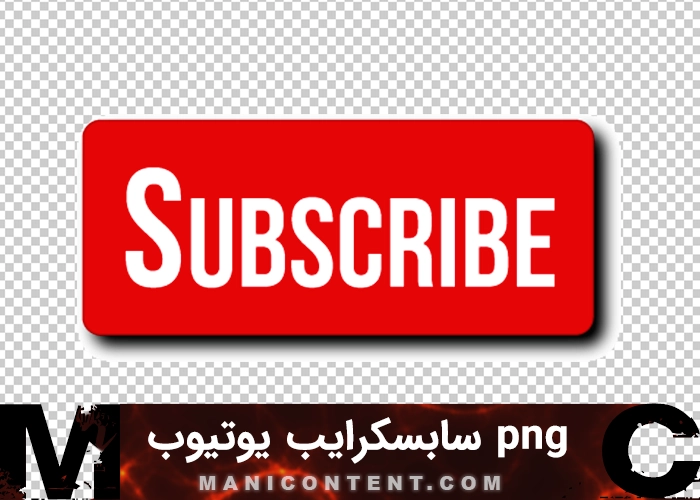سابسکرایب subscribe png