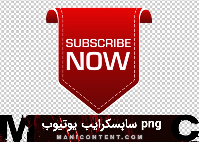 آیکون قرمز سابسکرایب نوو یوتیوب red icon subscribe now youtube png