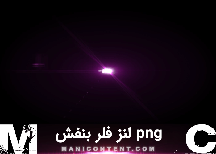 لنز فلر سینمایی بنفش صورتی Pink Purple Cinematic Flare Lens Png